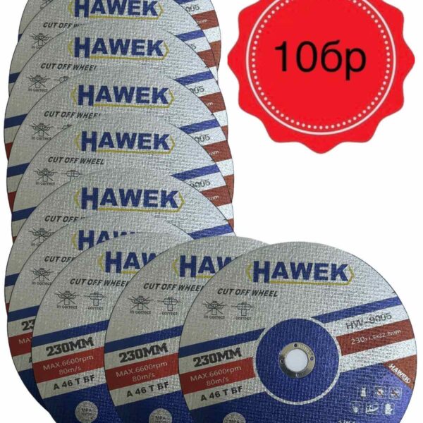 10 БРОЯ ДИСК ЗА МЕТАЛ И НЕРЪЖДАВЕЙКА 230 ММ / 1,9 ММ HAWEK