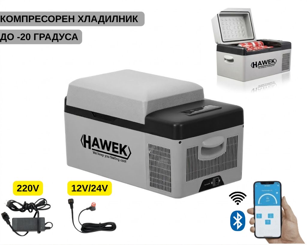 viber_изображение_2026-05-21_13-26-32-254 ПОРТАТИВЕН КОМПРЕСОРЕН ХЛАДИЛНИК HAWEK 20L – 12V / 24V / 220V