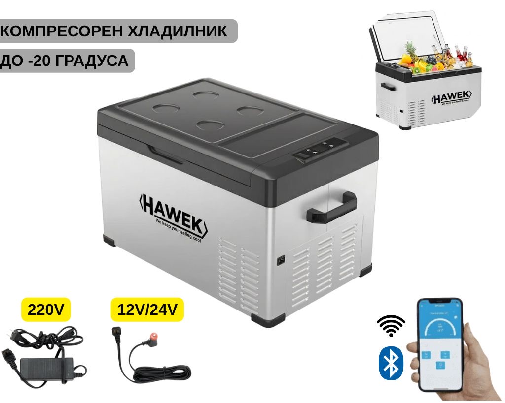 viber_изображение_2026-05-21_13-29-59-110 ПОРТАТИВЕН КОМПРЕСОРЕН ХЛАДИЛНИК HAWEK 30L – 12V / 24V / 220V
